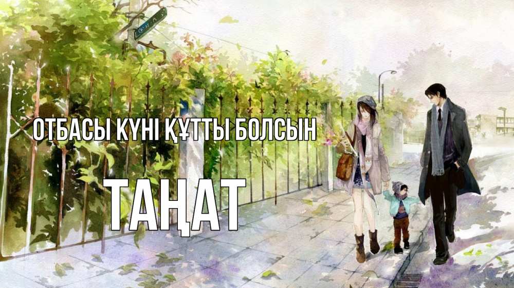 Күн сайын ашық хат с именем, ТАҢАТ отбасы күні құтты болсын с днем семьи Онлайн тегін жүктеп алу тілектері бар керемет карта 