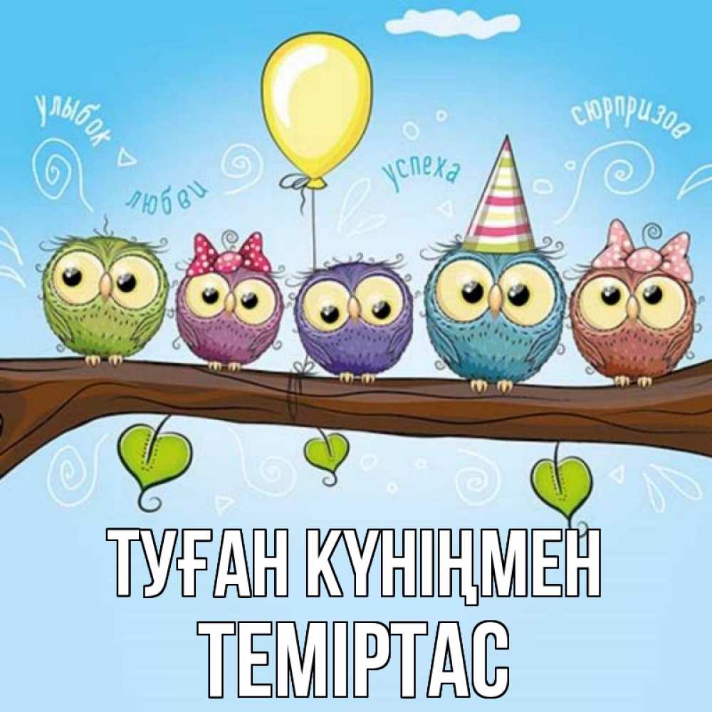 Күн сайын ашық хат с именем, ТЕМІРТАС Туған күніңмен совы Онлайн тегін жүктеп алу тілектері бар керемет карта 