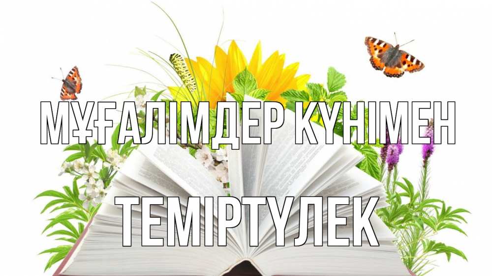 Күн сайын ашық хат с именем, ТЕМІРТҮЛЕК Мұғалімдер күнімен с днем учителя Онлайн тегін жүктеп алу тілектері бар керемет карта 