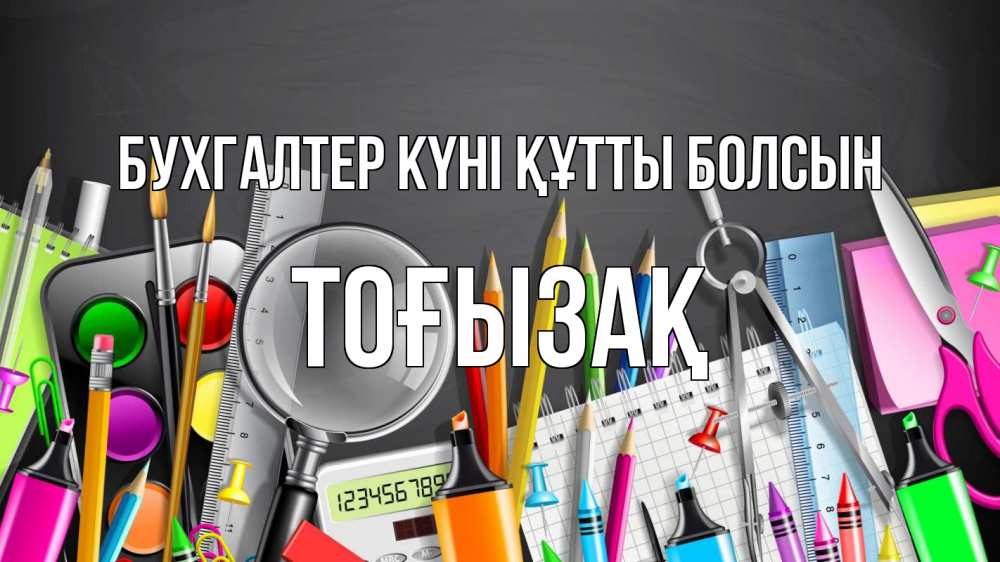 Күн сайын ашық хат с именем, ТОҒЫЗАҚ бухгалтер күні құтты болсын с днем бухгалтера Онлайн тегін жүктеп алу тілектері бар керемет карта 