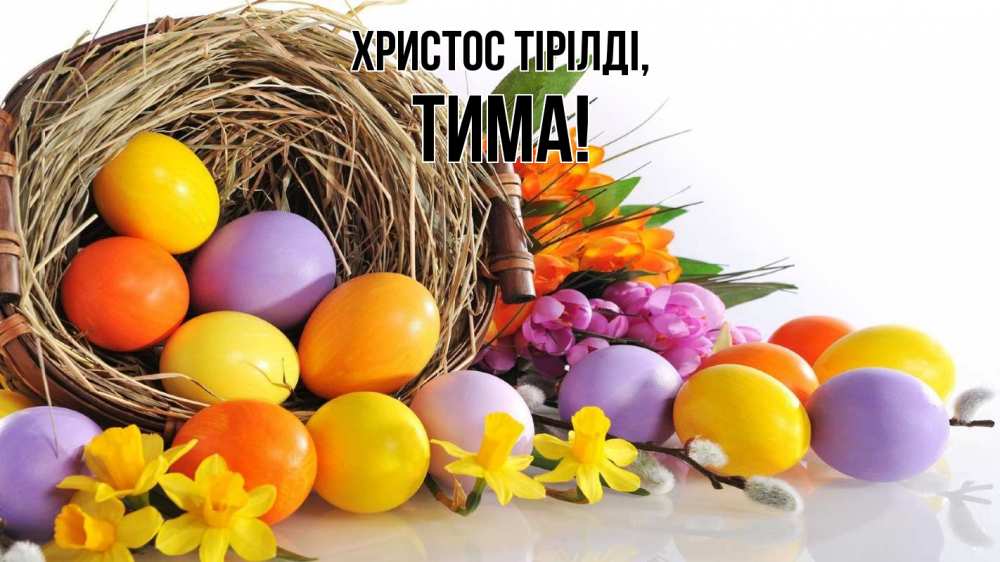 Күн сайын ашық хат с именем, Тима Христос тірілді пасха Онлайн тегін жүктеп алу тілектері бар керемет карта 