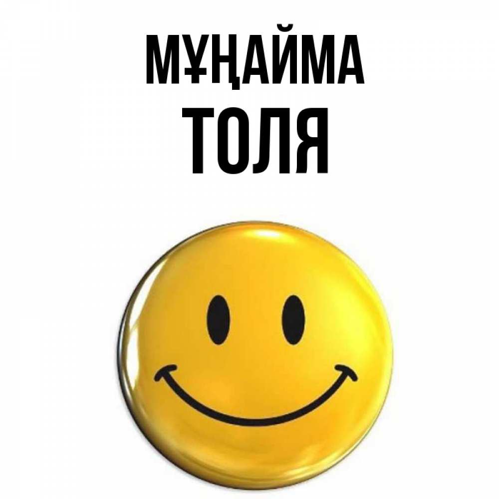 Күн сайын ашық хат с именем, Толя Мұңайма желаем всем позитива Онлайн тегін жүктеп алу тілектері бар керемет карта 