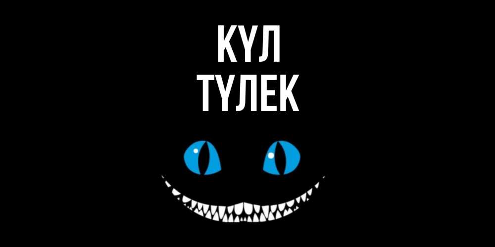 Күн сайын ашық хат с именем, ТҮЛЕК күл кот улыбается Онлайн тегін жүктеп алу тілектері бар керемет карта 