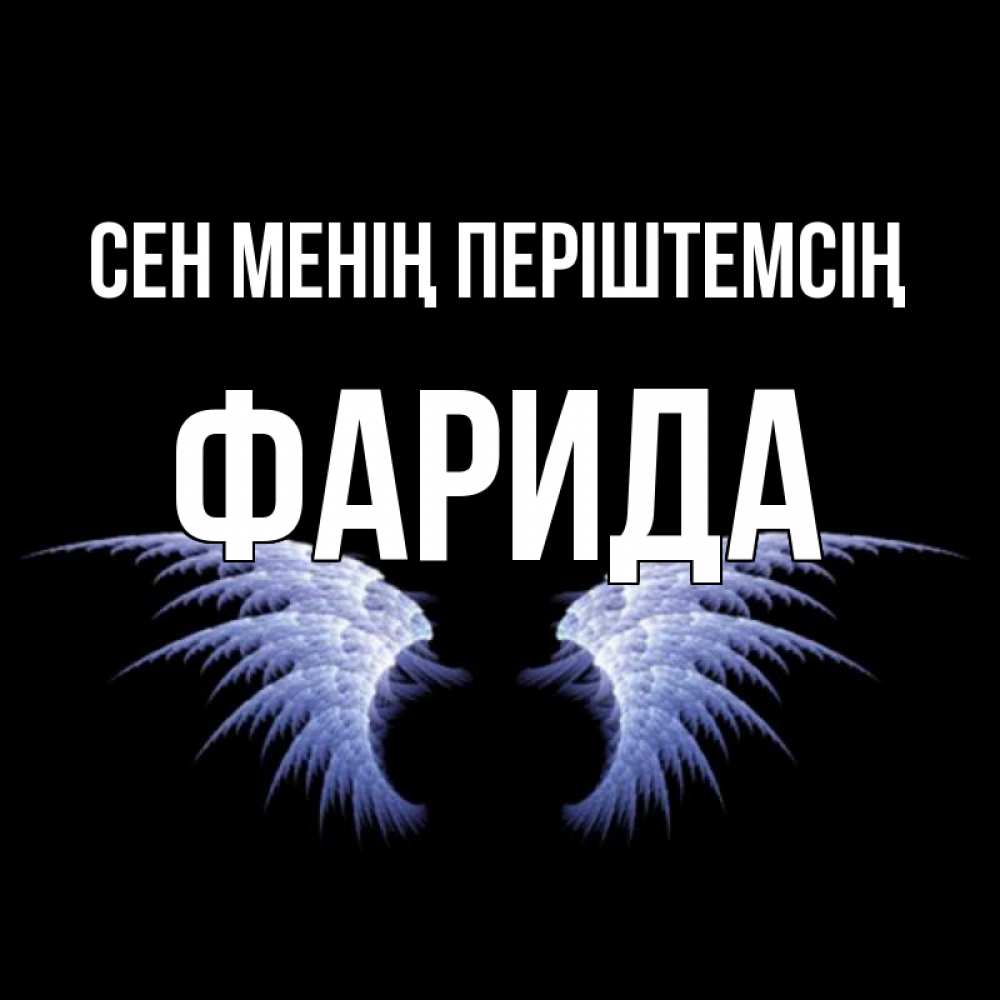 Күн сайын ашық хат с именем, ФАРИДА Сен менің періштемсің ангельские крылья на черном фоне Онлайн тегін жүктеп алу тілектері бар керемет карта 
