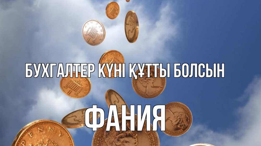 Күн сайын ашық хат с именем, Фания бухгалтер күні құтты болсын с днем бухгалтера Онлайн тегін жүктеп алу тілектері бар керемет карта 