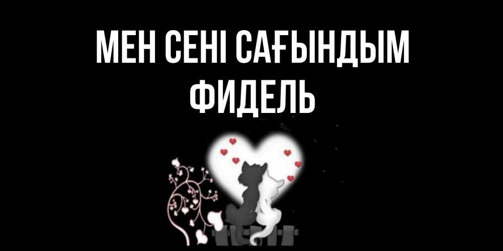 Күн сайын ашық хат с именем, Фидель Мен сені сағындым коты Онлайн тегін жүктеп алу тілектері бар керемет карта 