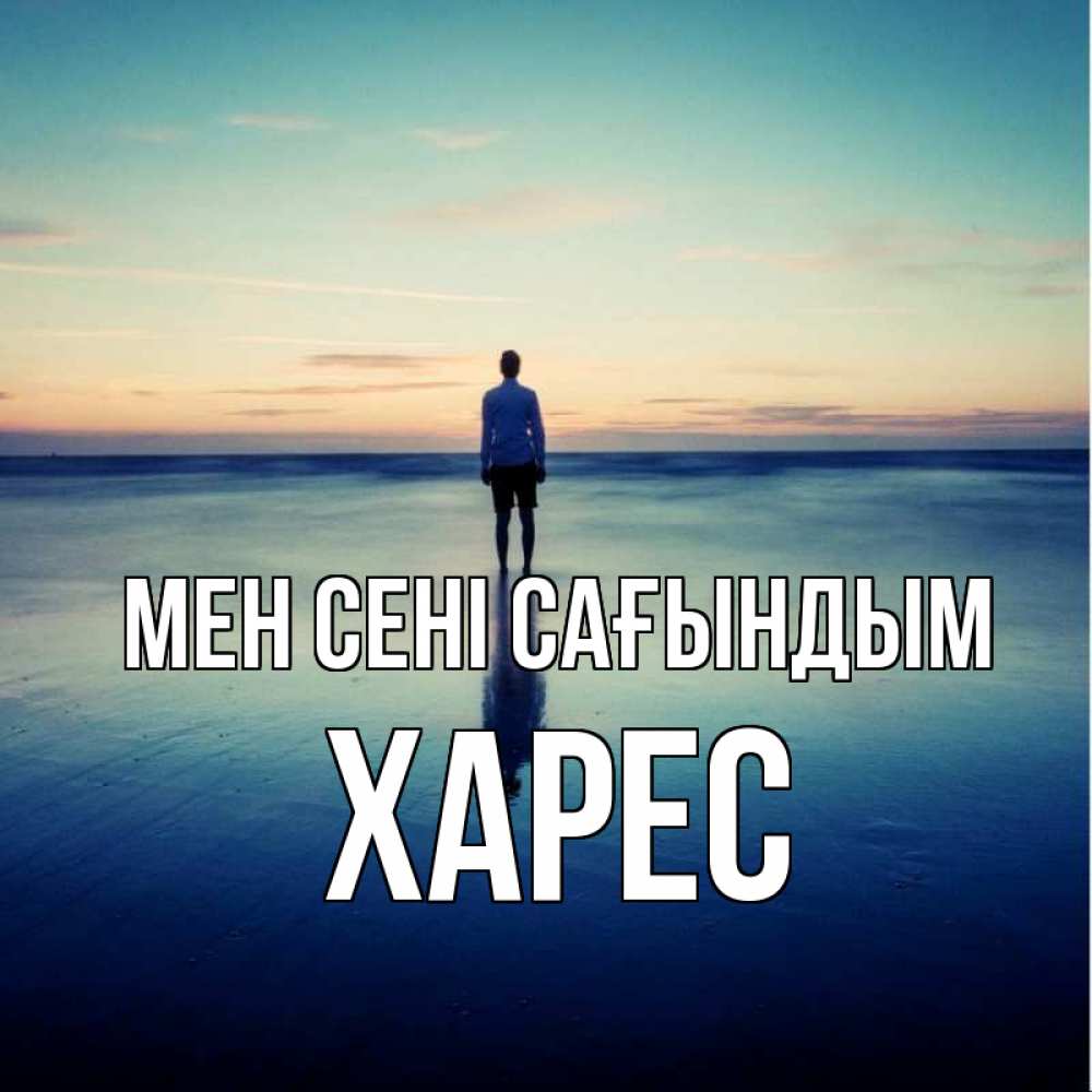 Күн сайын ашық хат с именем, ХАРЕС Мен сені сағындым зима Онлайн тегін жүктеп алу тілектері бар керемет карта 