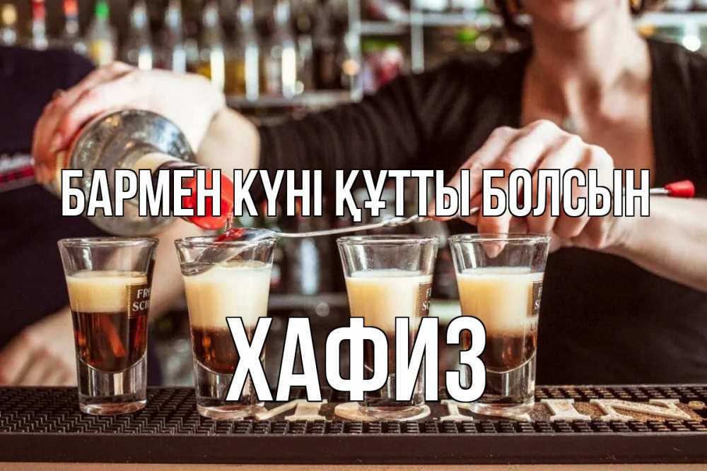 Күн сайын ашық хат с именем, ХАФИЗ бармен күні құтты болсын с днем бармена Онлайн тегін жүктеп алу тілектері бар керемет карта 