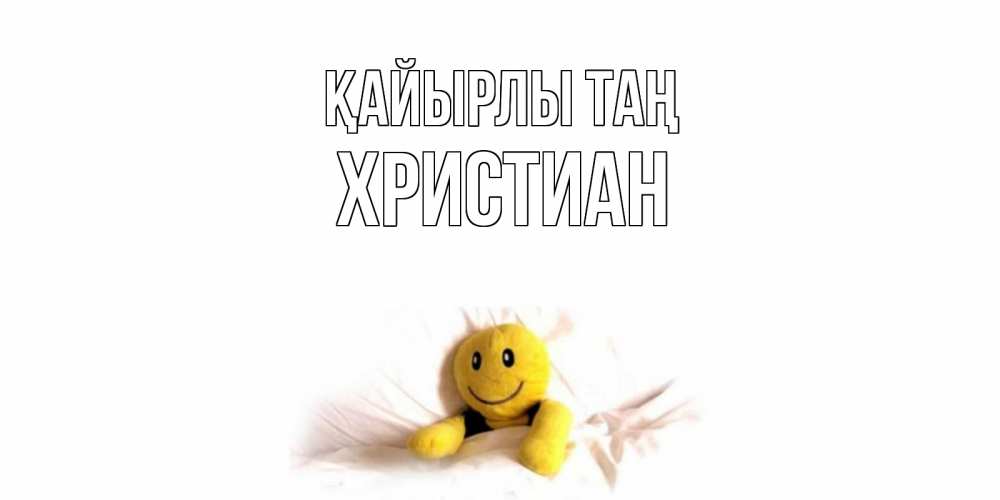 Күн сайын ашық хат с именем, Христиан Қайырлы таң смайл, кровать Онлайн тегін жүктеп алу тілектері бар керемет карта 