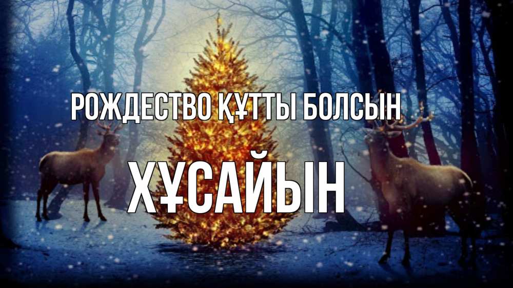 Күн сайын ашық хат с именем, ХҰСАЙЫН Рождество құтты болсын олени, новогодняя елка Онлайн тегін жүктеп алу тілектері бар керемет карта 