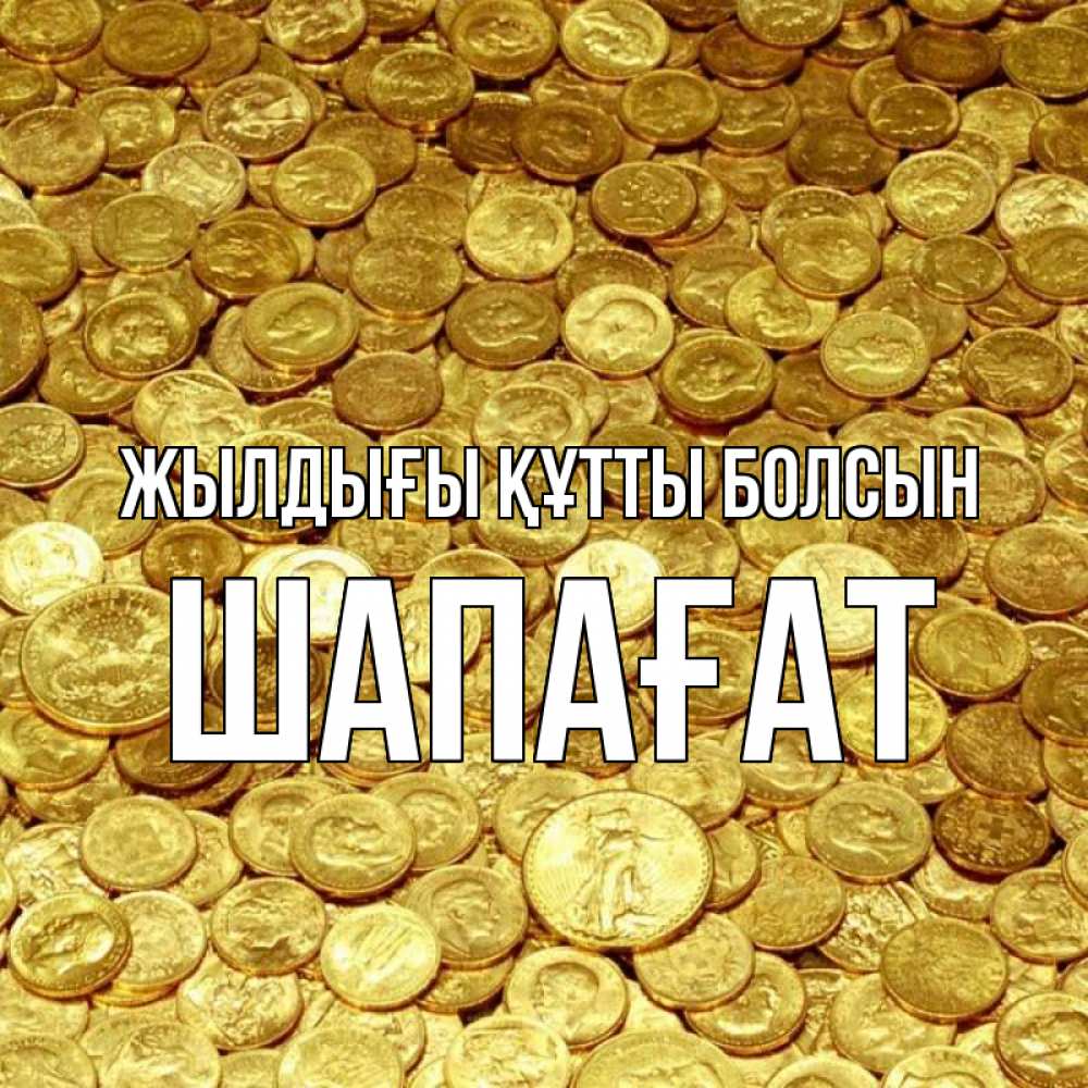 Күн сайын ашық хат с именем, ШАПАҒАТ Жылдығы құтты болсын с пожеланием разбогатеть Онлайн тегін жүктеп алу тілектері бар керемет карта 