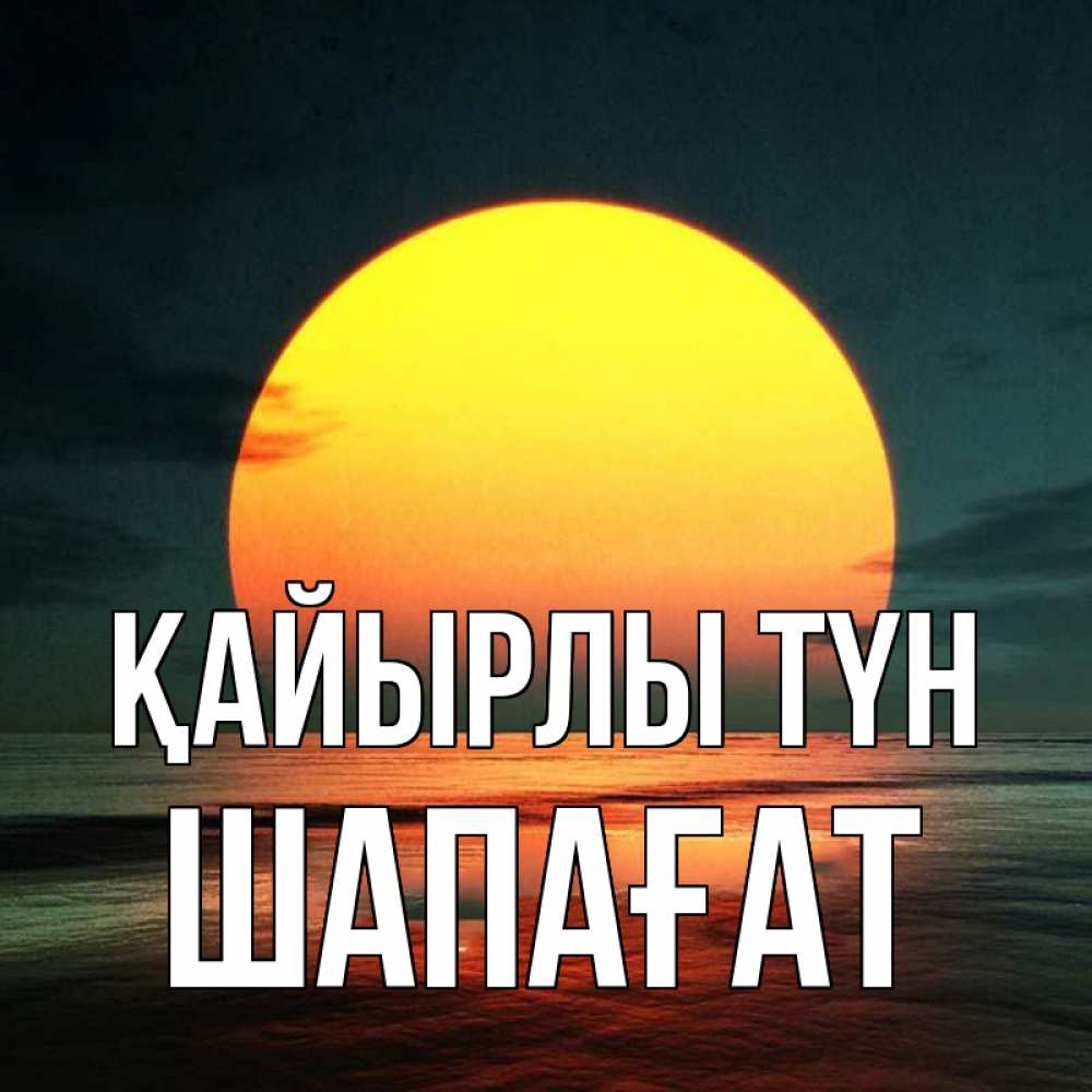 Күн сайын ашық хат с именем, ШАПАҒАТ Қайырлы түн огромный диск солнц Онлайн тегін жүктеп алу тілектері бар керемет карта 