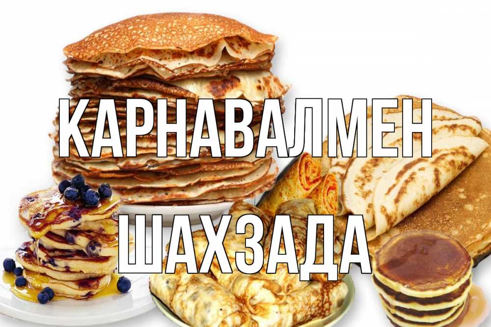 Күн сайын ашық хат с именем, ШАХЗАДА Карнавалмен блины Онлайн тегін жүктеп алу тілектері бар керемет карта 
