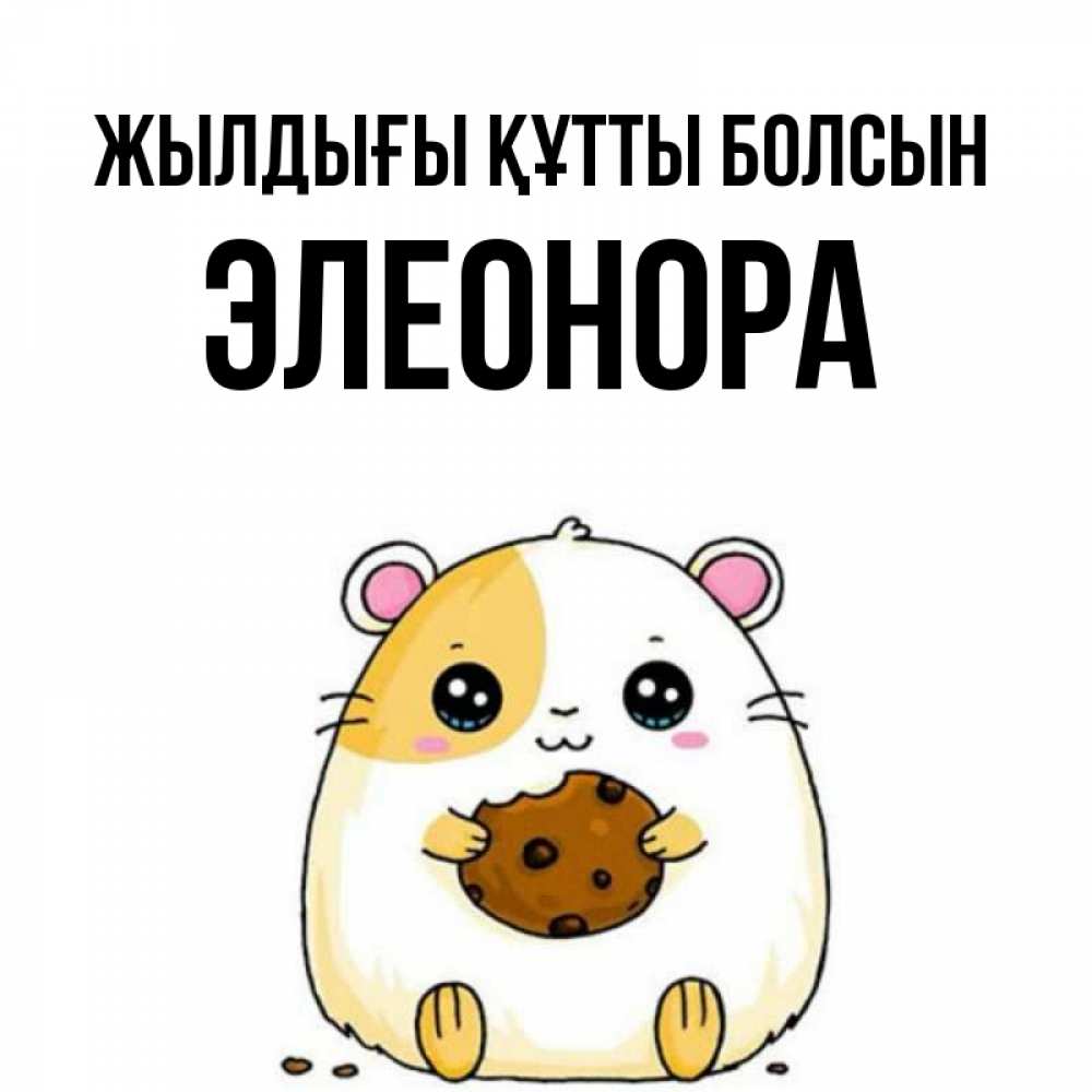 Күн сайын ашық хат с именем, Элеонора Жылдығы құтты болсын с днюхой Онлайн тегін жүктеп алу тілектері бар керемет карта 