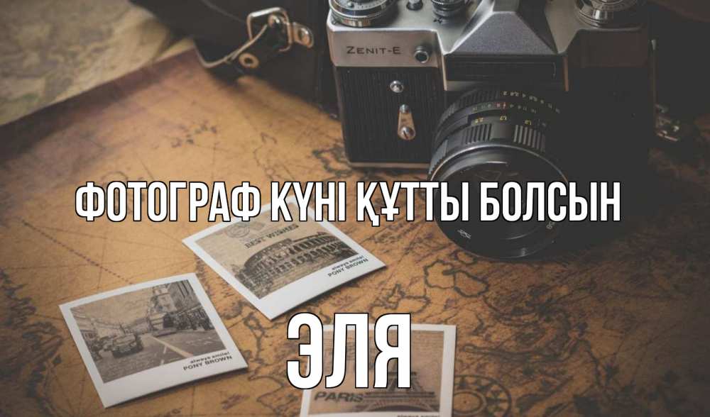 Күн сайын ашық хат с именем, Эля Фотограф күні құтты болсын фотоаппарат, фотографии Онлайн тегін жүктеп алу тілектері бар керемет карта 