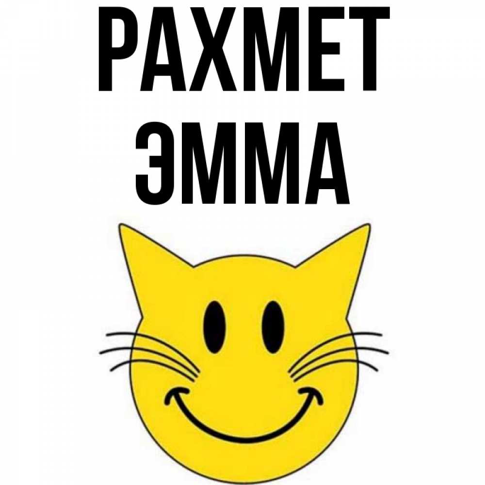 Күн сайын ашық хат с именем, Эмма рахмет улыбающийся смайл кот Онлайн тегін жүктеп алу тілектері бар керемет карта 