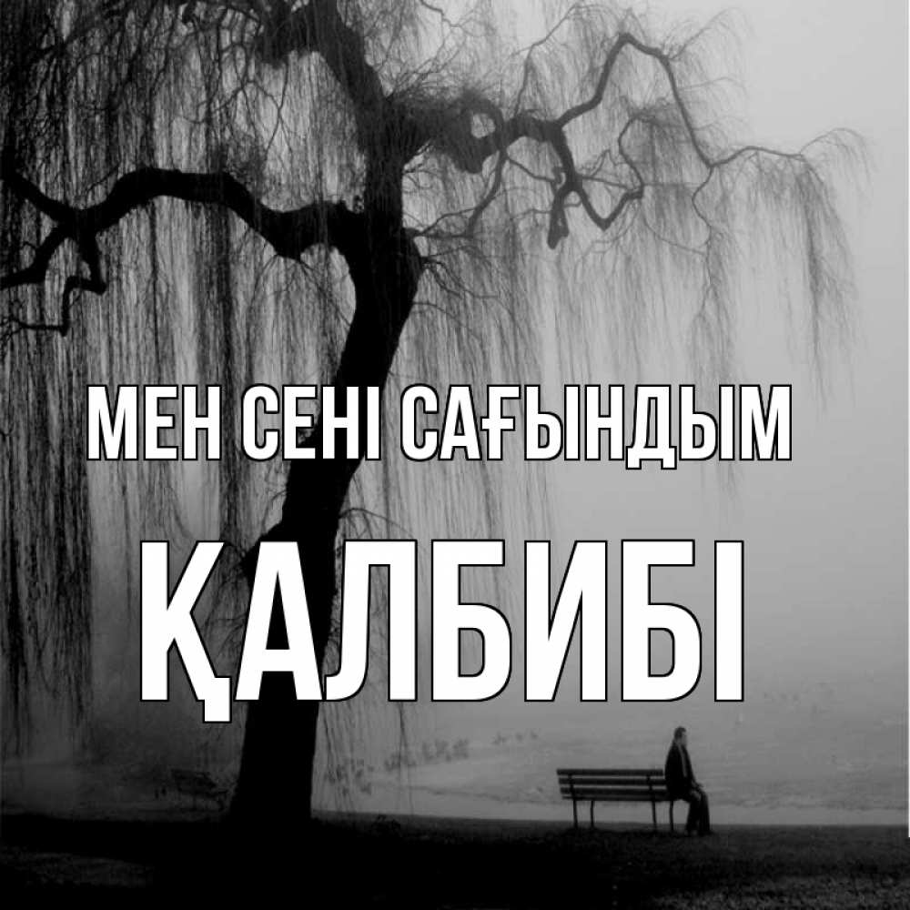 Күн сайын ашық хат с именем, ҚАЛБИБІ Мен сені сағындым лавочка под деревом я жду тебя Онлайн тегін жүктеп алу тілектері бар керемет карта 