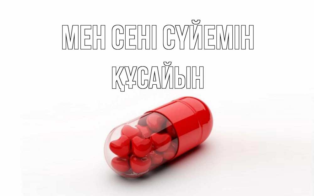 Күн сайын ашық хат с именем, ҚҰСАЙЫН Мен сені сүйемін сердце Онлайн тегін жүктеп алу тілектері бар керемет карта 