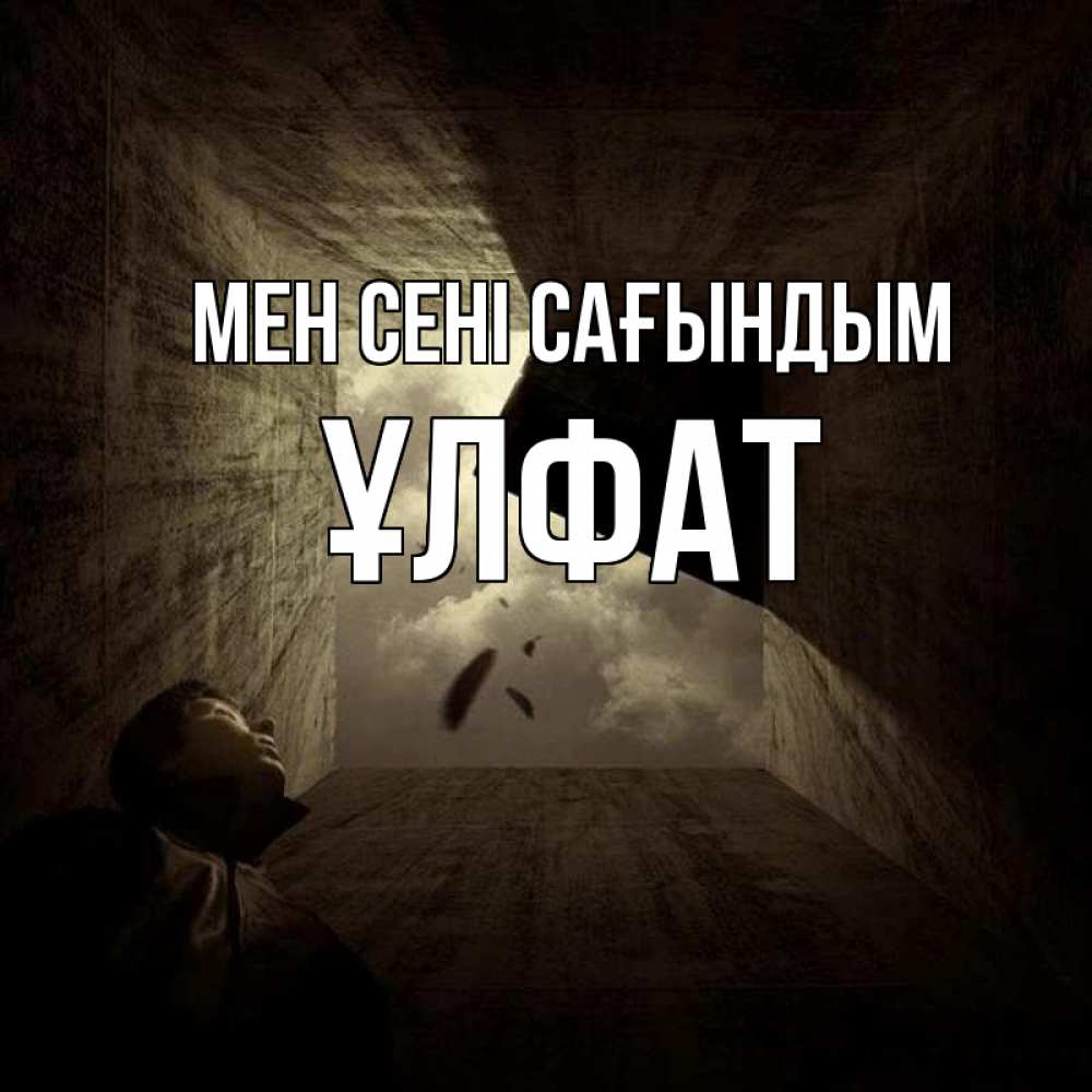 Күн сайын ашық хат с именем, ҰЛФАТ Мен сені сағындым тут Онлайн тегін жүктеп алу тілектері бар керемет карта 