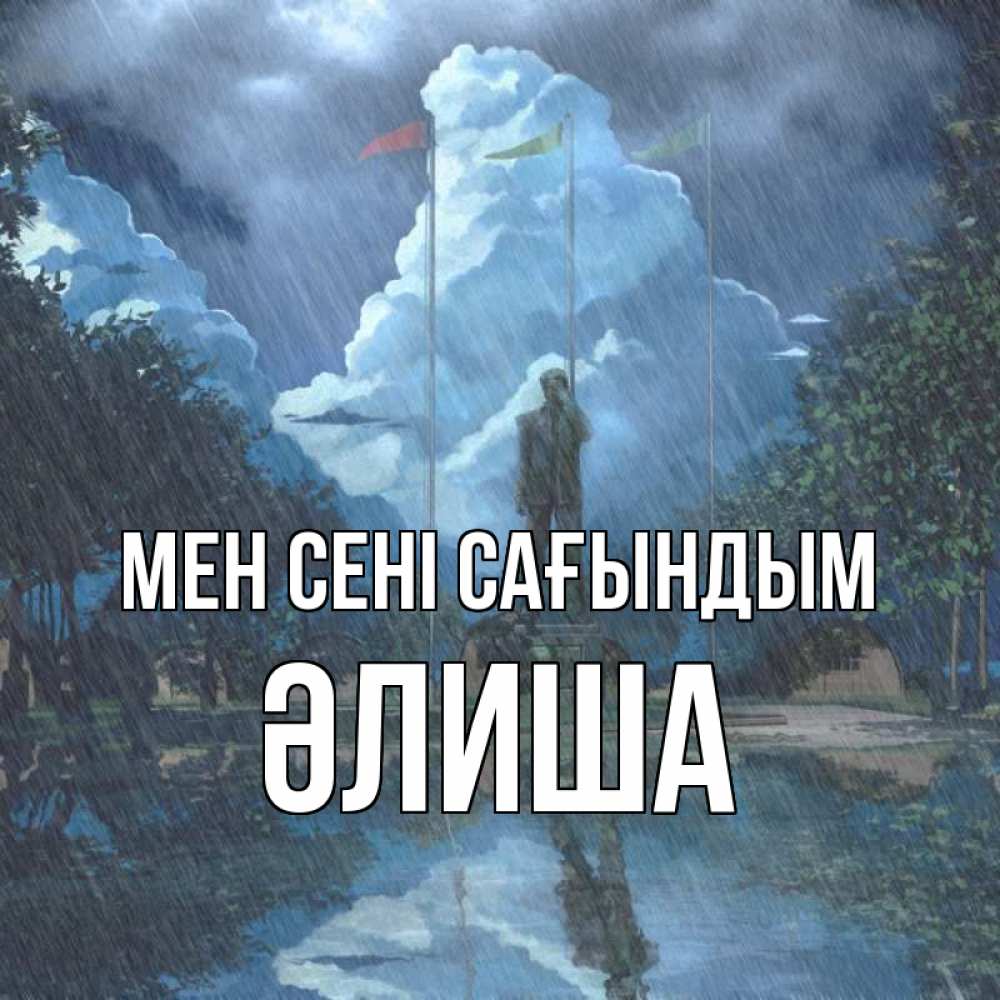 Күн сайын ашық хат с именем, ӘЛИША Мен сені сағындым печалька Онлайн тегін жүктеп алу тілектері бар керемет карта 