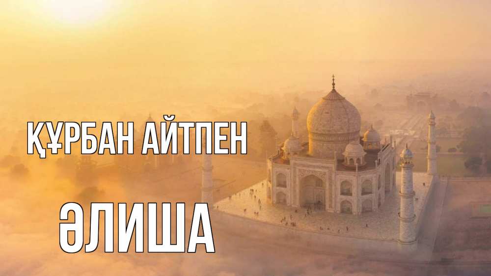 Күн сайын ашық хат с именем, ӘЛИША Құрбан айтпен мечеть Онлайн тегін жүктеп алу тілектері бар керемет карта 