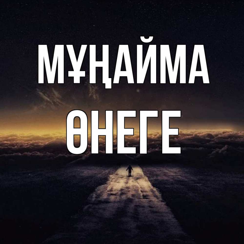 Күн сайын ашық хат с именем, ӨНЕГЕ Мұңайма дорога в никуда Онлайн тегін жүктеп алу тілектері бар керемет карта 
