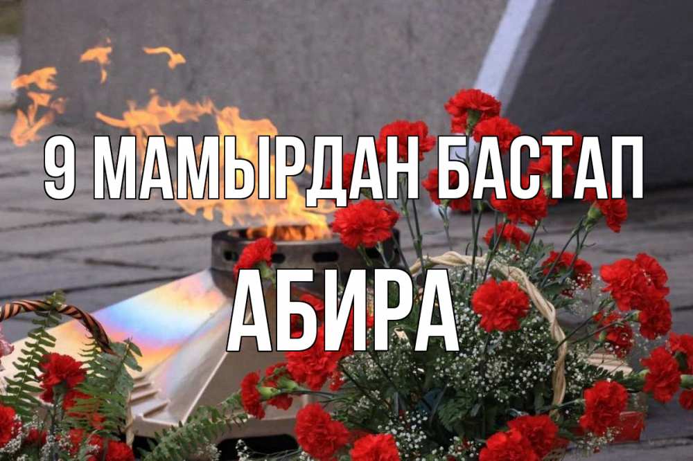 Күн сайын ашық хат с именем, АБИРА 9 мамырдан бастап 9 мая Онлайн тегін жүктеп алу тілектері бар керемет карта 