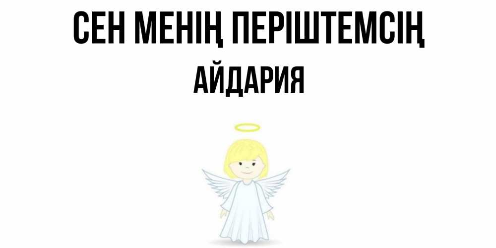 Күн сайын ашық хат с именем, АЙДАРИЯ Сен менің періштемсің ангел Онлайн тегін жүктеп алу тілектері бар керемет карта 