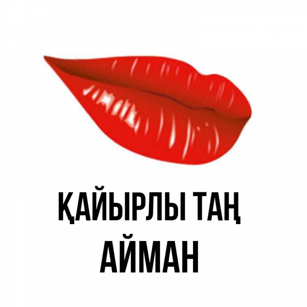 Күн сайын ашық хат с именем, АЙМАН Қайырлы таң утрешний поцелуй Онлайн тегін жүктеп алу тілектері бар керемет карта 