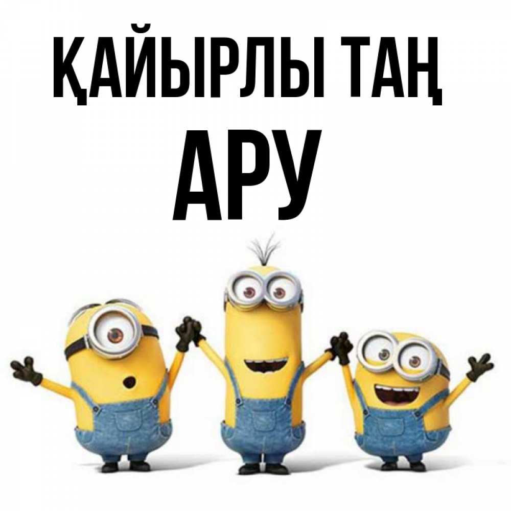 Күн сайын ашық хат с именем, АРУ Қайырлы таң бодренького утра Онлайн тегін жүктеп алу тілектері бар керемет карта 