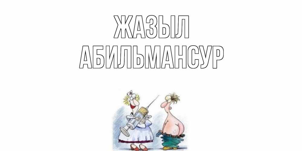 Күн сайын ашық хат с именем, Абильмансур Жазыл шприц Онлайн тегін жүктеп алу тілектері бар керемет карта 