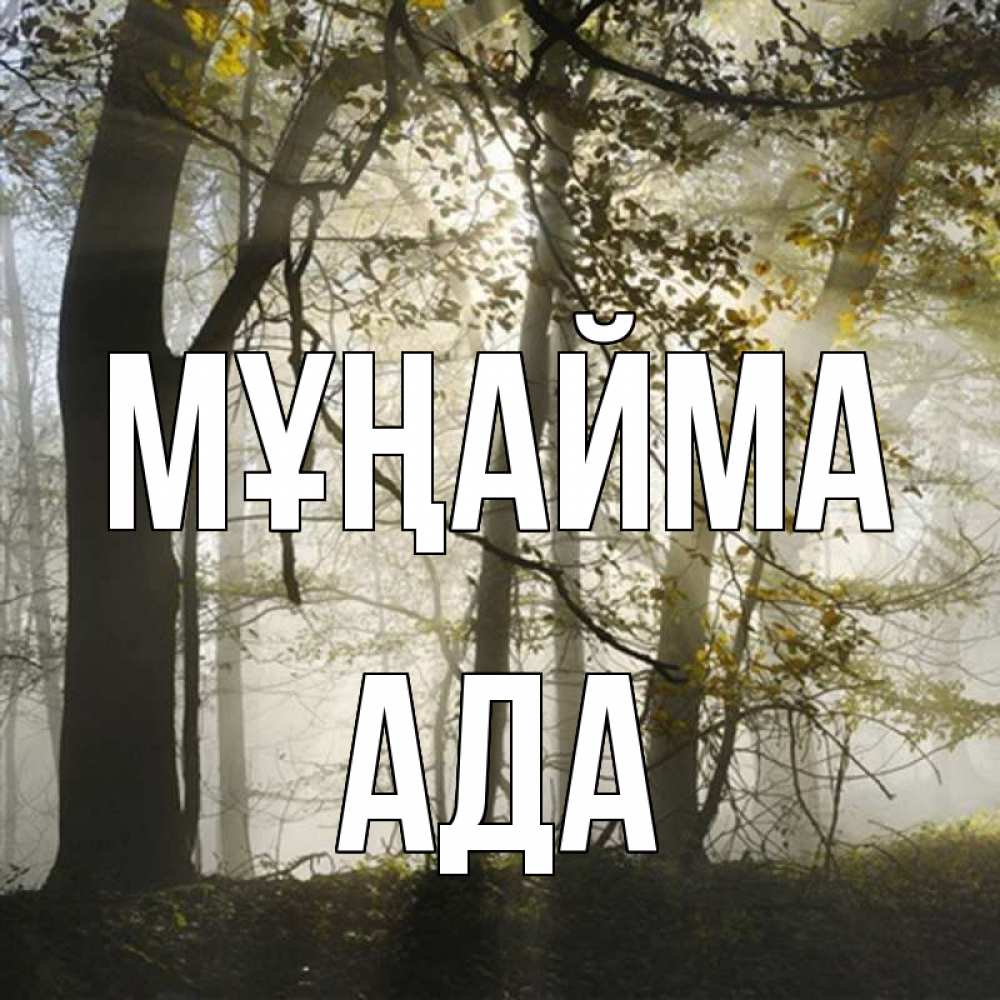 Күн сайын ашық хат с именем, Ада Мұңайма лес и свет Онлайн тегін жүктеп алу тілектері бар керемет карта 