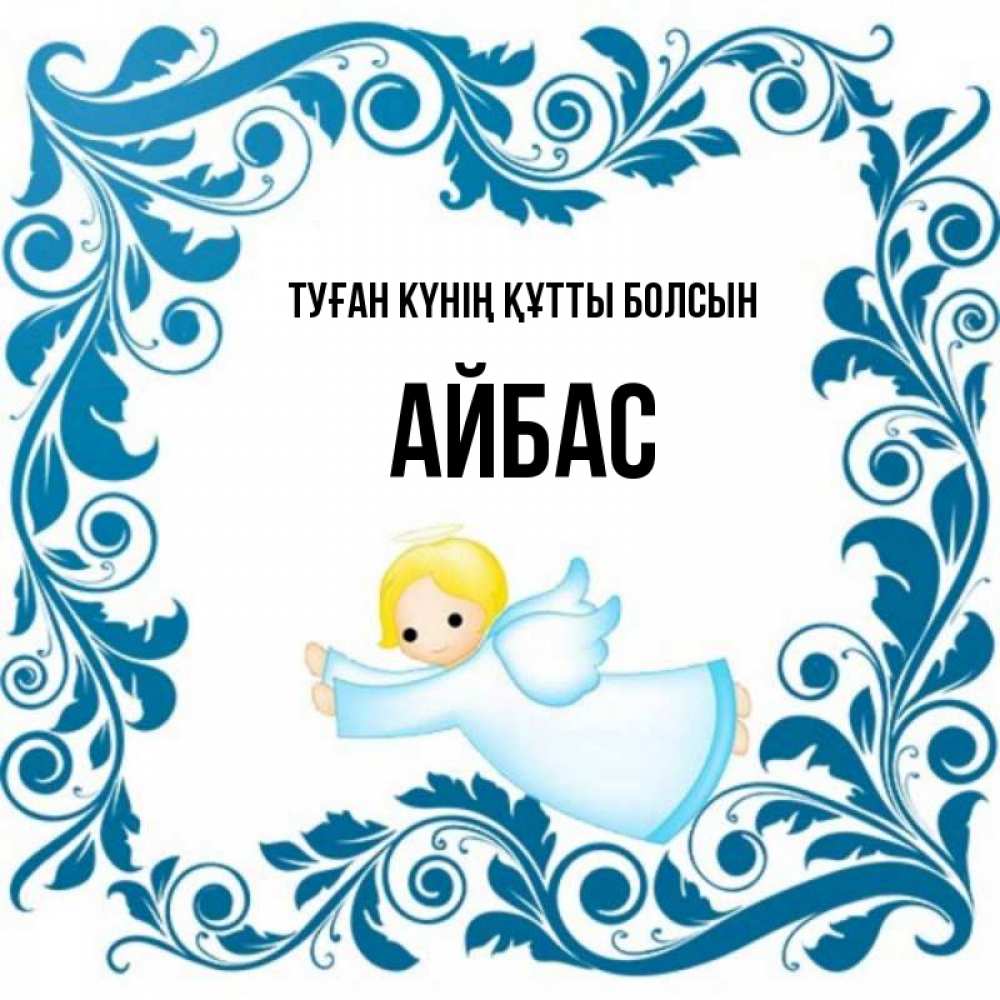 Күн сайын ашық хат с именем, Айбас Туған күнің құтты болсын девочка ангел и синяя рамка Онлайн тегін жүктеп алу тілектері бар керемет карта 