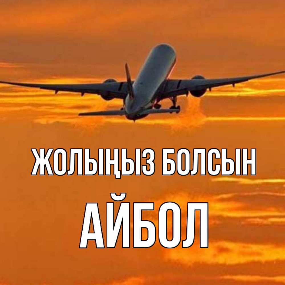 Күн сайын ашық хат с именем, Айбол Жолыңыз болсын оранжевое небо Онлайн тегін жүктеп алу тілектері бар керемет карта 