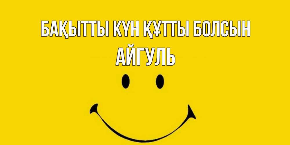 Күн сайын ашық хат с именем, Айгуль Бақытты күн құтты болсын радость и улыбка Онлайн тегін жүктеп алу тілектері бар керемет карта 