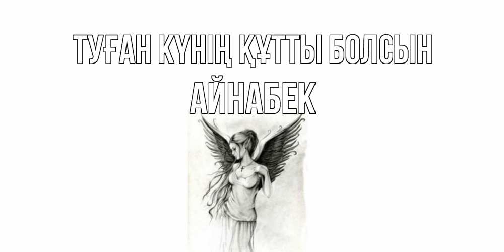 Күн сайын ашық хат с именем, Айнабек Туған күнің құтты болсын С днем Ангела, поздравления ко дню ангела Онлайн тегін жүктеп алу тілектері бар керемет карта 