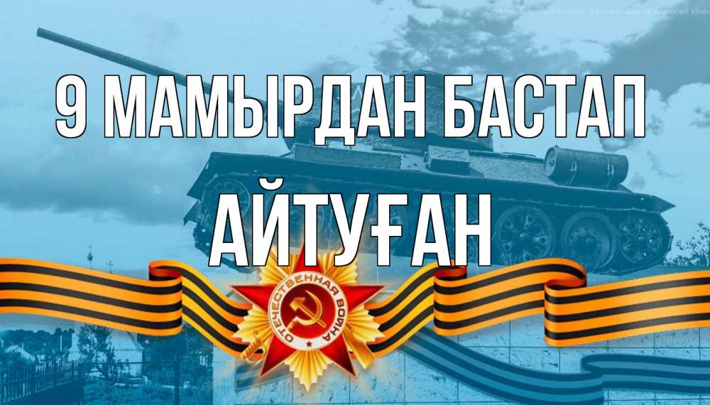Күн сайын ашық хат с именем, Айтуған 9 мамырдан бастап 9 мая Онлайн тегін жүктеп алу тілектері бар керемет карта 