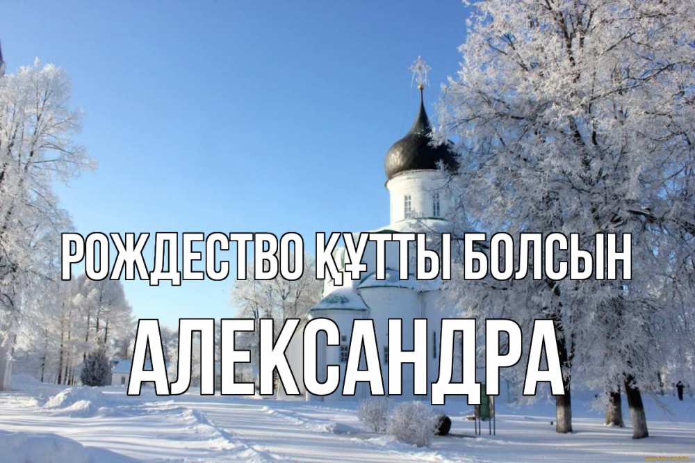 Күн сайын ашық хат с именем, Александра Рождество құтты болсын Рождество, церковь, храм, зимний лес Онлайн тегін жүктеп алу тілектері бар керемет карта 