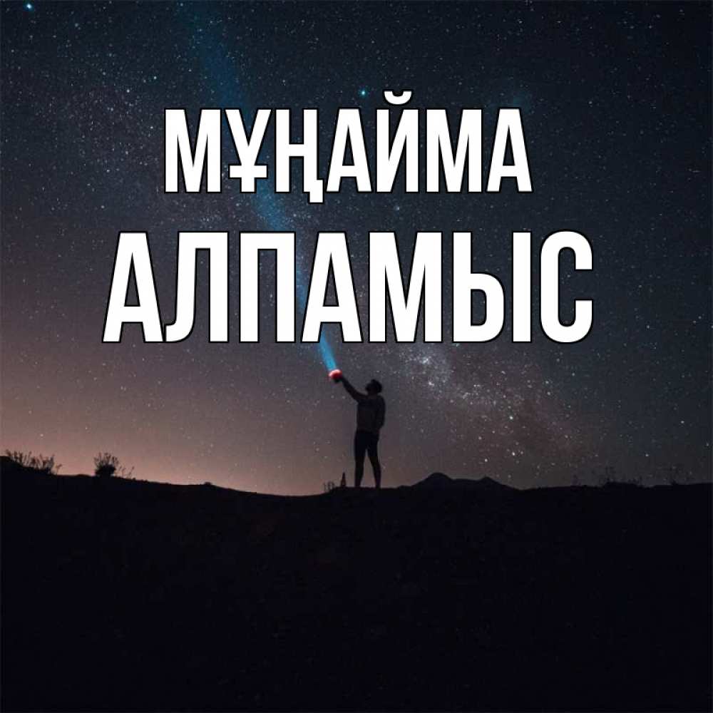 Күн сайын ашық хат с именем, Алпамыс Мұңайма луч света и млечный путь Онлайн тегін жүктеп алу тілектері бар керемет карта 