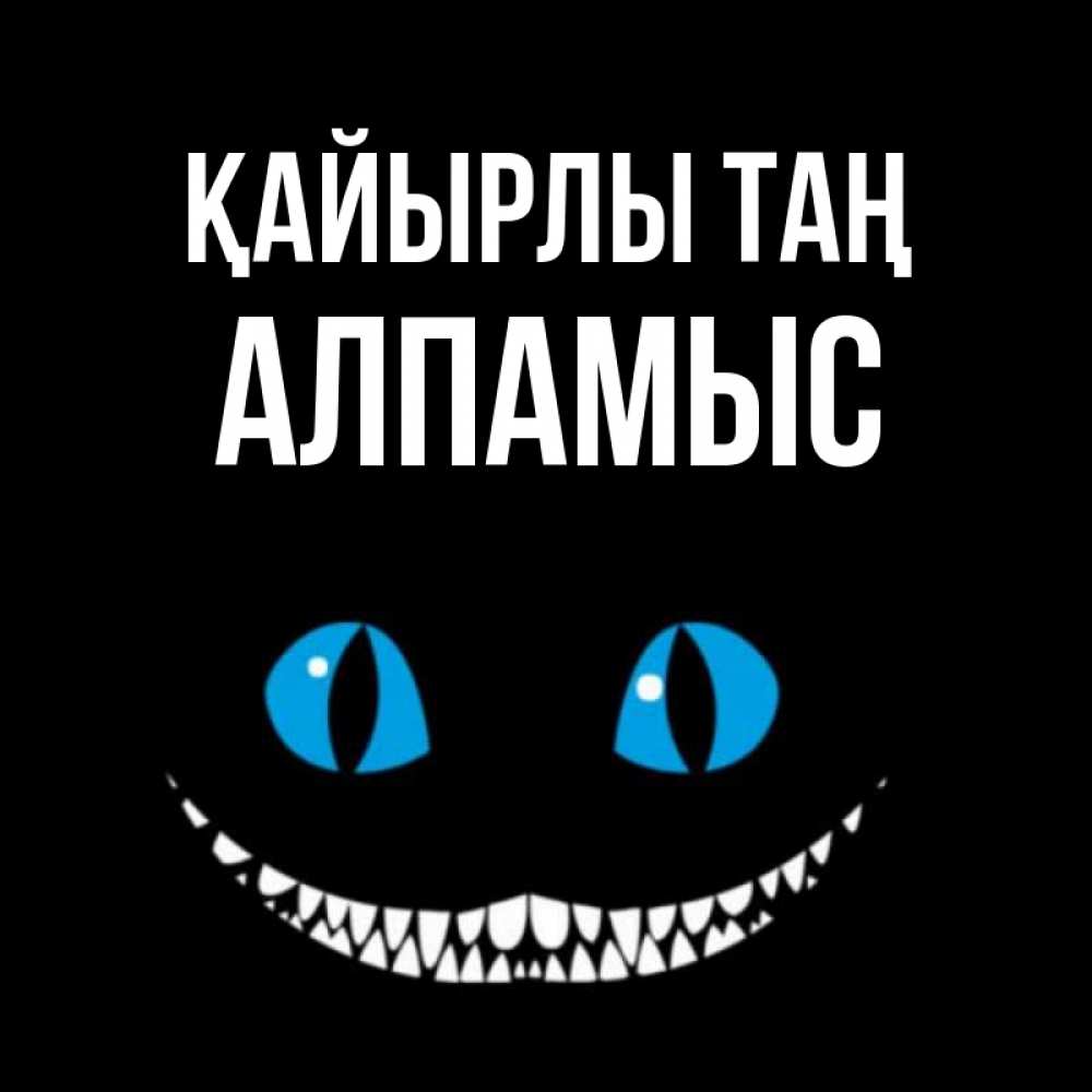 Күн сайын ашық хат с именем, Алпамыс Қайырлы таң голубые глаза и зубки Онлайн тегін жүктеп алу тілектері бар керемет карта 