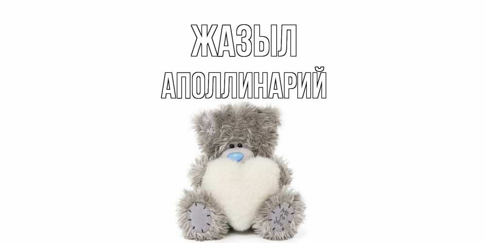 Күн сайын ашық хат с именем, Аполлинарий Жазыл не болейте и выздоравливайте быстрее Онлайн тегін жүктеп алу тілектері бар керемет карта 