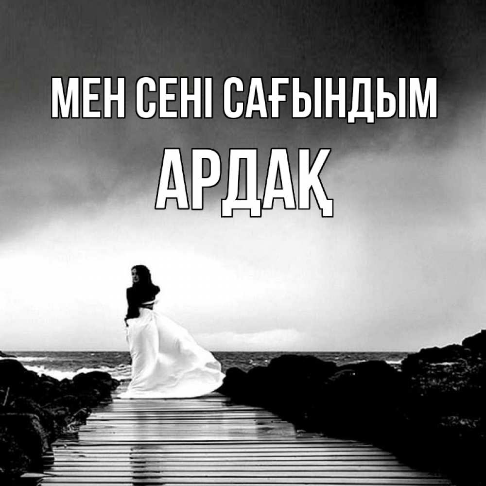 Күн сайын ашық хат с именем, Ардақ Мен сені сағындым скучаю Онлайн тегін жүктеп алу тілектері бар керемет карта 