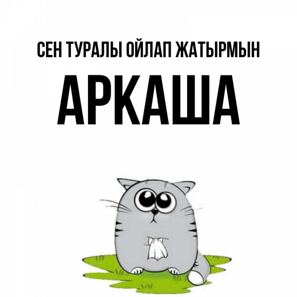 Күн сайын ашық хат с именем, Аркаша Сен туралы ойлап жатырмын тоска с платочком Онлайн тегін жүктеп алу тілектері бар керемет карта 