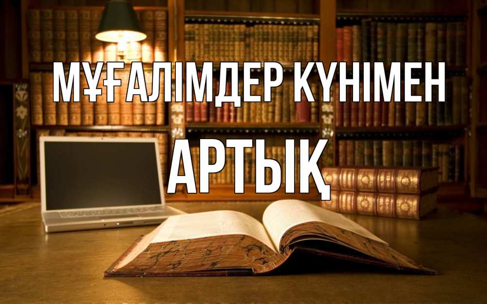 Күн сайын ашық хат с именем, Артық Мұғалімдер күнімен с днем учителя Онлайн тегін жүктеп алу тілектері бар керемет карта 