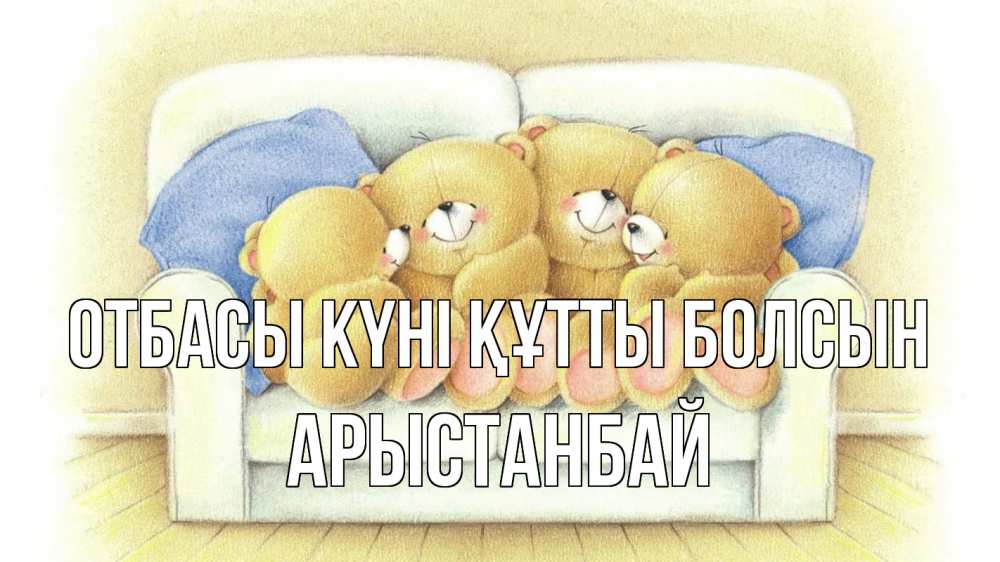 Күн сайын ашық хат с именем, Арыстанбай отбасы күні құтты болсын с днем семьи Онлайн тегін жүктеп алу тілектері бар керемет карта 