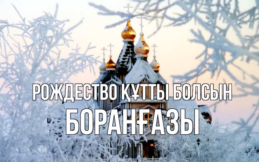 Күн сайын ашық хат с именем, Боранғазы Рождество құтты болсын рождество, золотые купала 1 Онлайн тегін жүктеп алу тілектері бар керемет карта 
