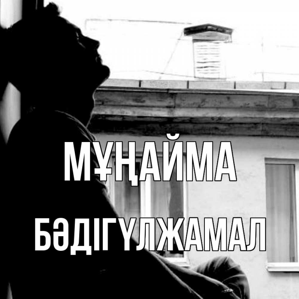 Күн сайын ашық хат с именем, БӘДІГҮЛЖАМАЛ Мұңайма старый дом Онлайн тегін жүктеп алу тілектері бар керемет карта 