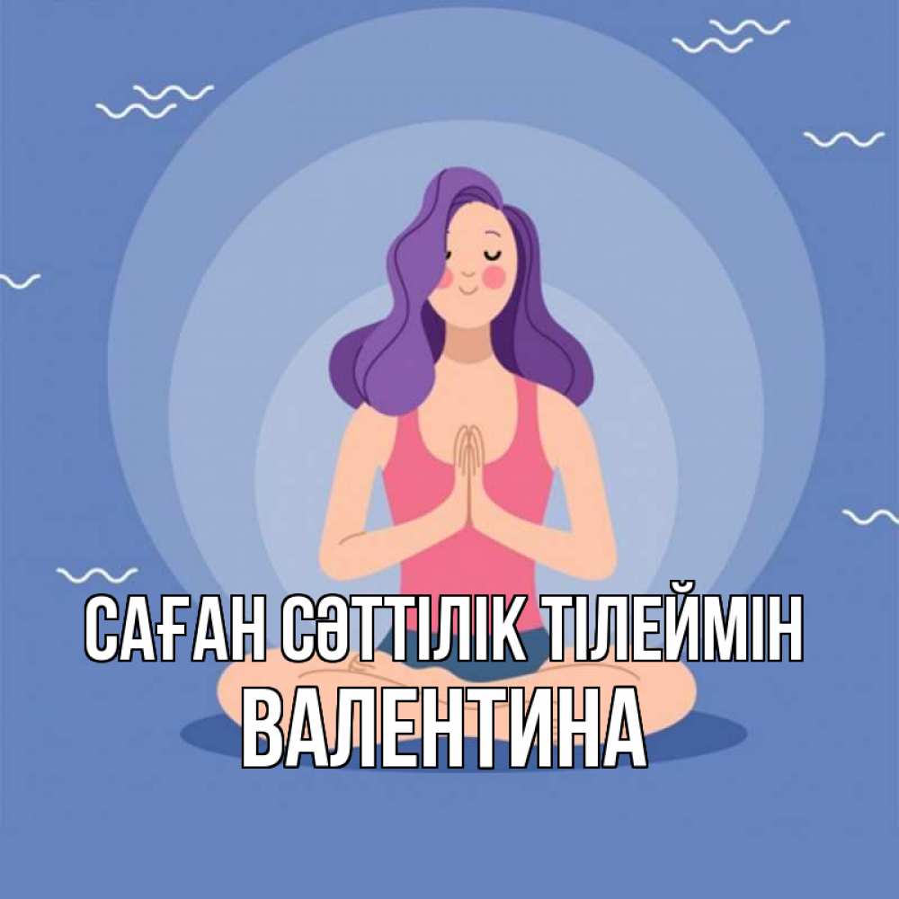Күн сайын ашық хат с именем, Валентина Саған сәттілік тілеймін девушка с фиолетовыми волосами Онлайн тегін жүктеп алу тілектері бар керемет карта 