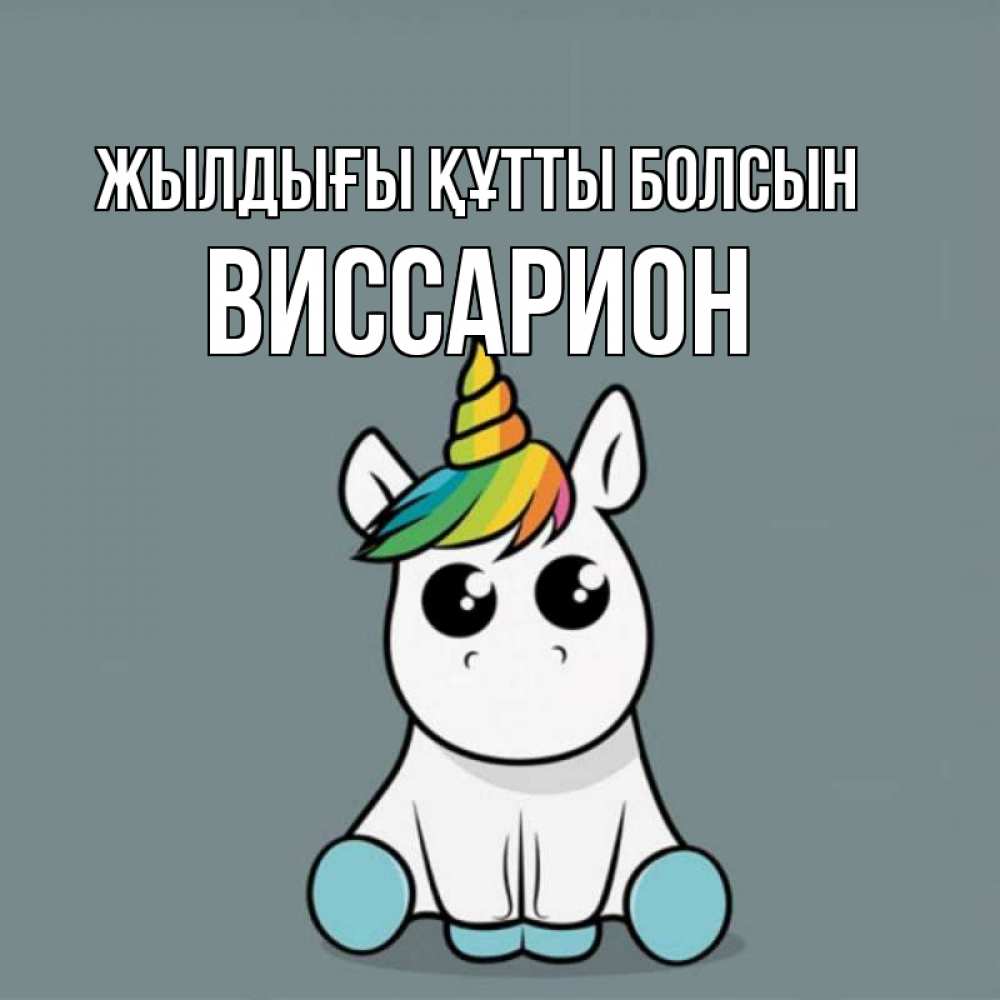 Күн сайын ашық хат с именем, Виссарион Жылдығы құтты болсын пони Онлайн тегін жүктеп алу тілектері бар керемет карта 