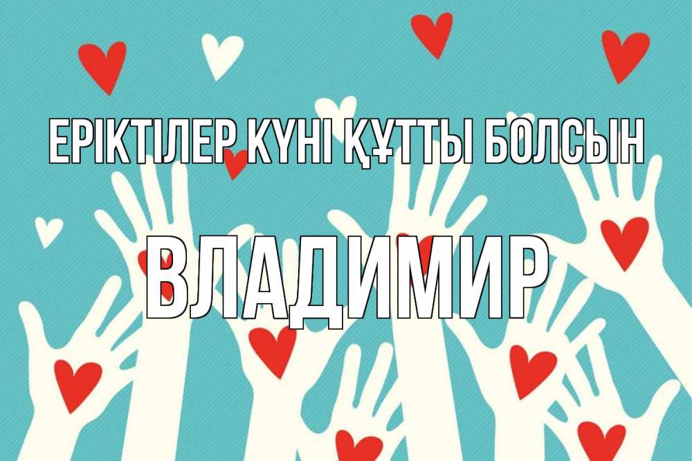 Күн сайын ашық хат с именем, Владимир Еріктілер күні құтты болсын с днем волонтера Онлайн тегін жүктеп алу тілектері бар керемет карта 